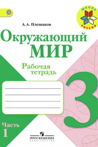 Книга Плешаков. Окружающий мир. 3 кл. Р/т. В 2-х ч. Часть 1. (ФГОС) /УМК 