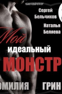 Книга Мой идеальный монстр