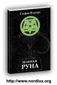 Книга Зелёная руна