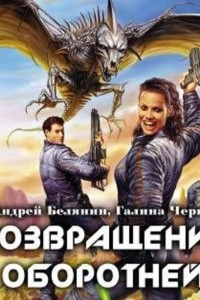 Книга Возвращение оборотней