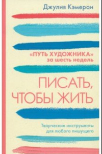 Книга Писать, чтобы жить