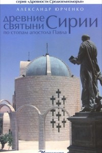 Книга Древние святыни Сирии. По стопам апостола Павла