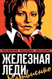 Книга Железная леди Матвиенко. История любви и ненависти