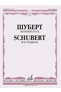 Книга Зимний путь / Winterreise