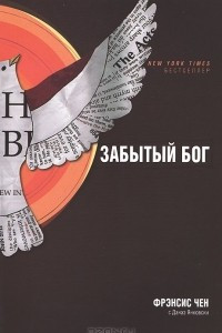 Книга Забытый Бог