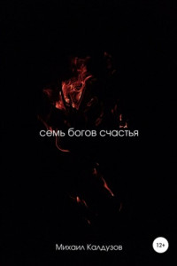 Книга Семь богов счастья