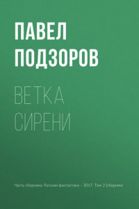 Книга Ветка сирени