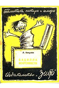 Книга Бацилла искренности