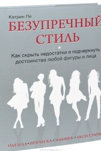 Книга Безупречный стиль. Как скрыть недостатки и подчеркнуть достоинства любой фигуры и лица