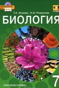 Книга Биология. 7 класс. Учебник