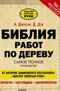 Книга Библия работ по дереву