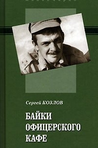 Книга Байки офицерского кафе