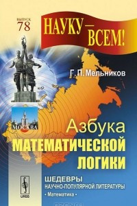 Книга Азбука математической логики