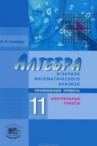 Книга Алгебра и начала математического анализа. 11 класс. Профильный уровень. Контрольные работы