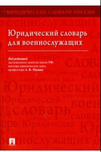 Книга Юридический словарь для военнослужащих