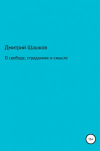 Книга О свободе, страданиях и смысле