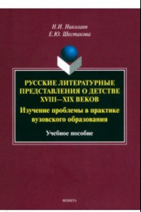 Книга Русские литературные представления о детстве XVIII-XIX вв. Изучение проблемы в практике