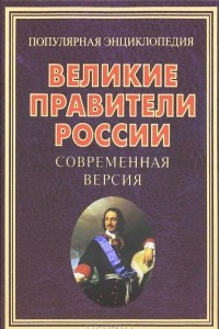 Книга Великие правители России. Современная версия