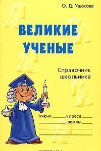 Книга Великие ученые. Справочник школьника