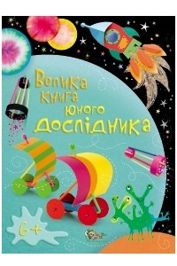 Книга Велика книга юного дослідника