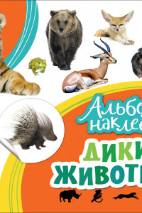 Книга Альбом наклеек. Дикие животные