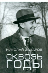 Книга Сквозь годы