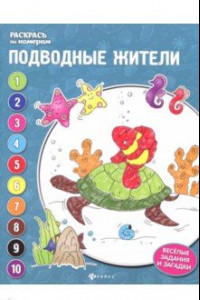 Книга Подводные жители: книжка-раскраска