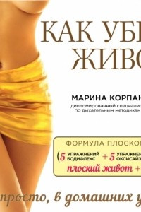 Книга Как убрать живот