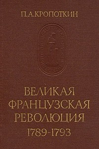 Книга Великая Французская Революция 1789-1793