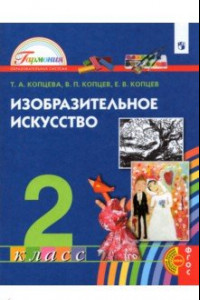 Книга Изобразительное искусство 2кл [Учебник]