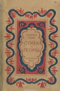 Книга Габдулла Тукай. Стихи и поэмы