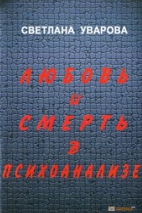 Книга Любовь и смерть в психоанализе