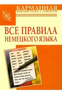 Книга Все правила немецкого языка