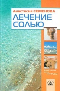 Книга Лечение солью