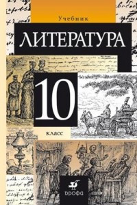 Книга Литература. 10 класс. Учебник