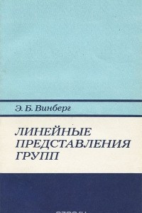 Книга Линейные представления групп