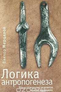 Книга Логика антропогенеза. Происхождение человека