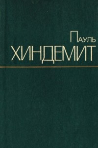 Книга Пауль Хиндемит. Сборник статей и исследований