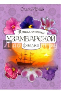 Книга Приключение узумбарской фиалки