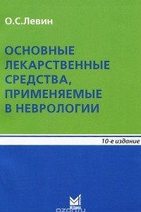 Книга Основные лекарственные средства, применяемые в неврологии. Справочник