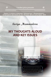 Книга My Thoughts aloud and key Issues / Краткие мысли вслух и высказывания автора