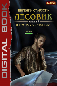 Книга Лесовик. В гостях у спящих