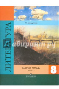 Книга Литература. 8 класс. Рабочая тетрадь. К учебнику В. Я. Коровиной. В 2-х частях. Часть 2