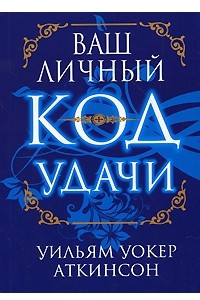 Книга Ваш личный код удачи