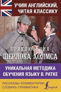 Книга Приключения Шерлока Холмса. Уникальная методика обучения языку В. Ратке