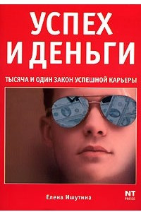 Книга Успех и деньги. Тысяча и один закон успешной карьеры