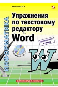 Книга Упражнения по текстовому редактору Word