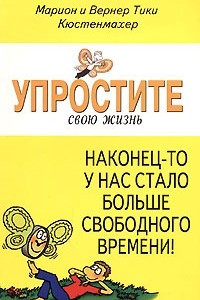 Книга Упростите свою жизнь. Наконец-то у нас стало больше свободного времени!