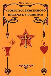 Книга Уроки посвященного.Письма к учащимся