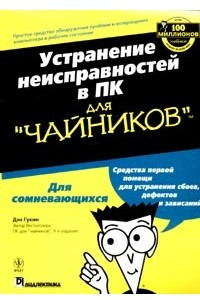 Книга Устранение неисправностей в ПК для 